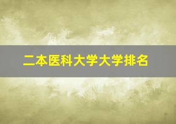 二本医科大学大学排名