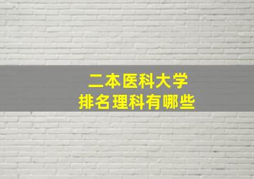 二本医科大学排名理科有哪些