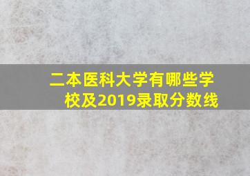 二本医科大学有哪些学校及2019录取分数线