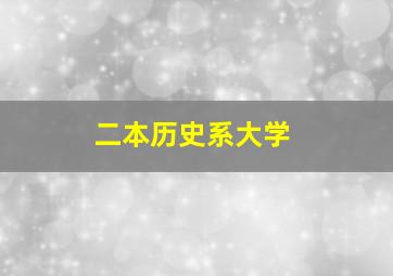 二本历史系大学