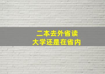 二本去外省读大学还是在省内