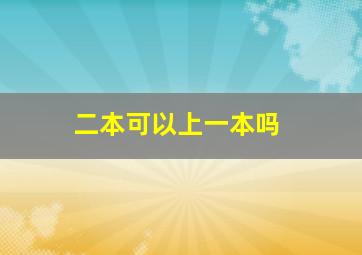 二本可以上一本吗