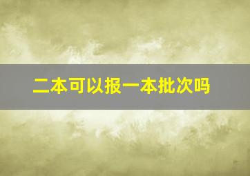 二本可以报一本批次吗