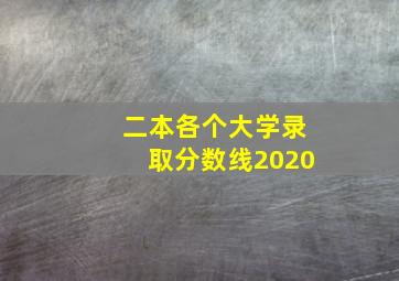 二本各个大学录取分数线2020