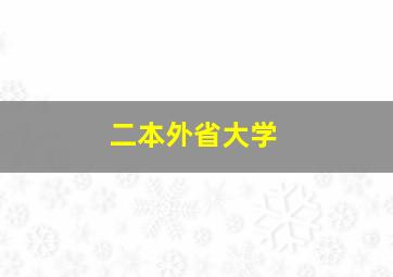 二本外省大学