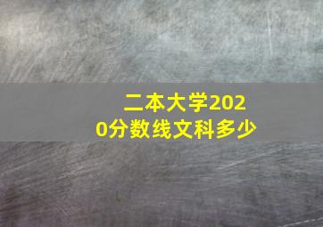 二本大学2020分数线文科多少