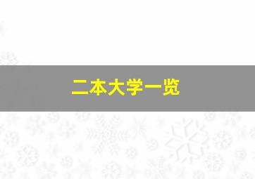 二本大学一览