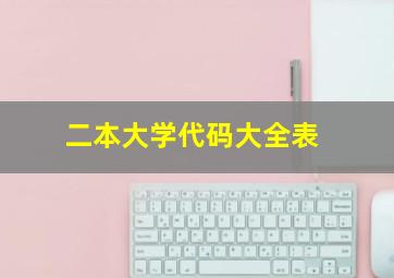 二本大学代码大全表