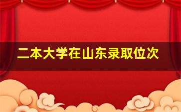 二本大学在山东录取位次