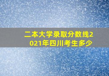 二本大学录取分数线2021年四川考生多少