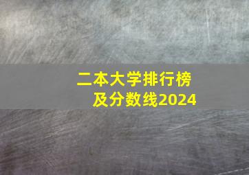 二本大学排行榜及分数线2024