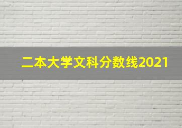 二本大学文科分数线2021