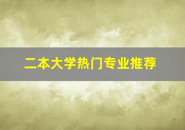 二本大学热门专业推荐