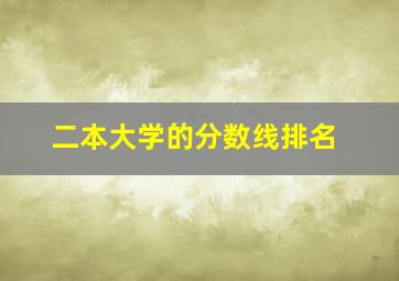 二本大学的分数线排名