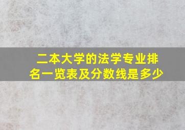 二本大学的法学专业排名一览表及分数线是多少