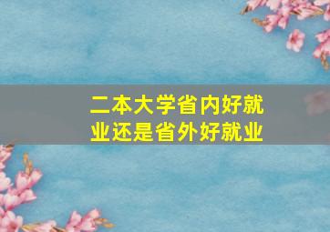 二本大学省内好就业还是省外好就业