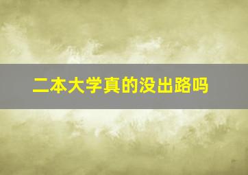 二本大学真的没出路吗