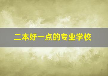 二本好一点的专业学校