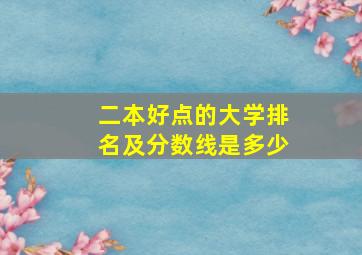 二本好点的大学排名及分数线是多少