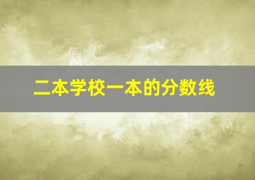 二本学校一本的分数线