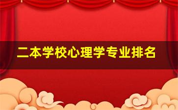 二本学校心理学专业排名