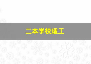 二本学校理工