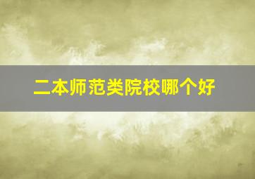 二本师范类院校哪个好