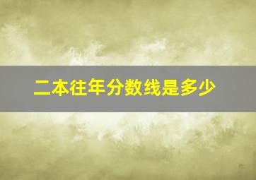 二本往年分数线是多少