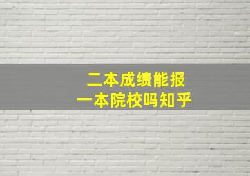 二本成绩能报一本院校吗知乎