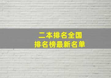 二本排名全国排名榜最新名单