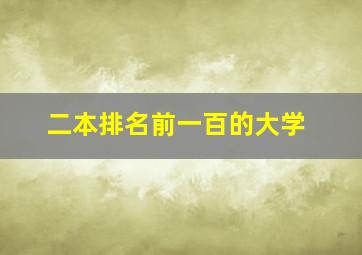 二本排名前一百的大学