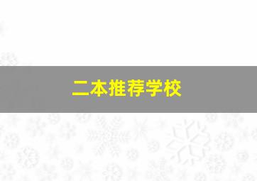 二本推荐学校