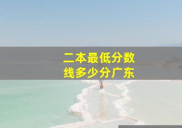 二本最低分数线多少分广东