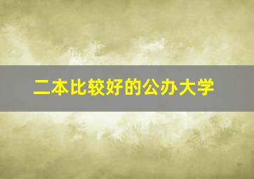 二本比较好的公办大学