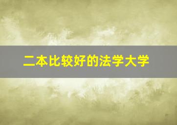 二本比较好的法学大学