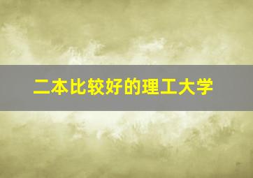 二本比较好的理工大学