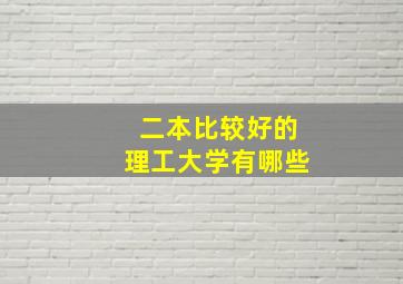 二本比较好的理工大学有哪些