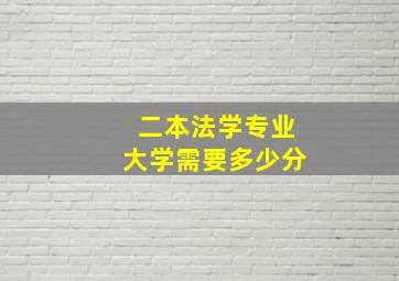 二本法学专业大学需要多少分