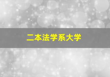 二本法学系大学