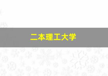 二本理工大学