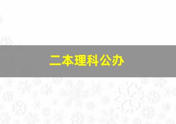 二本理科公办