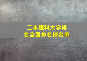 二本理科大学排名全国排名榜名单