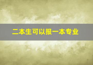 二本生可以报一本专业