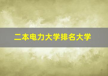 二本电力大学排名大学