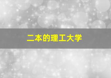 二本的理工大学