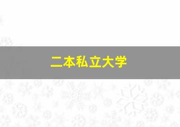 二本私立大学