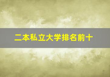 二本私立大学排名前十