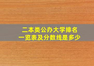 二本类公办大学排名一览表及分数线是多少