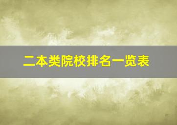 二本类院校排名一览表