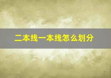 二本线一本线怎么划分